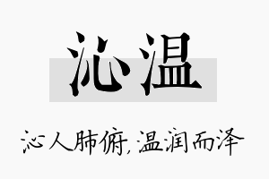 沁温名字的寓意及含义