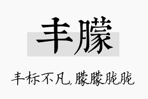 丰朦名字的寓意及含义