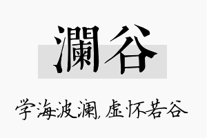 澜谷名字的寓意及含义