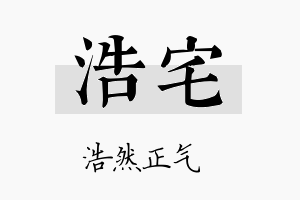 浩宅名字的寓意及含义