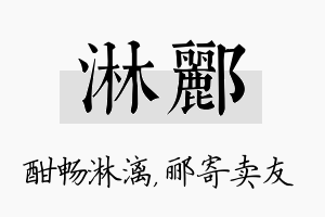 淋郦名字的寓意及含义