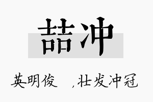 喆冲名字的寓意及含义