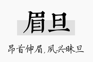 眉旦名字的寓意及含义