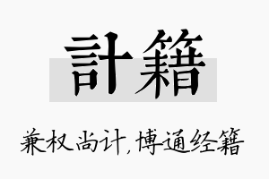 计籍名字的寓意及含义