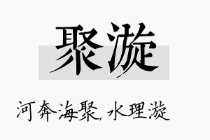 聚漩名字的寓意及含义