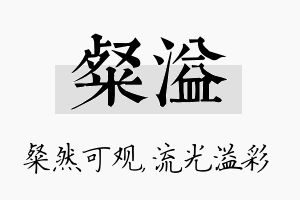 粲溢名字的寓意及含义