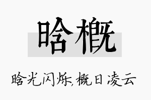 晗概名字的寓意及含义