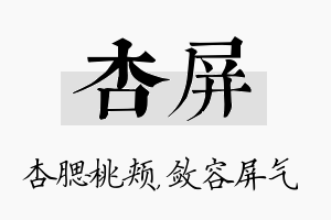 杏屏名字的寓意及含义