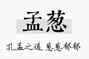 孟葱名字的寓意及含义