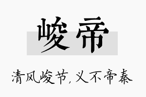 峻帝名字的寓意及含义