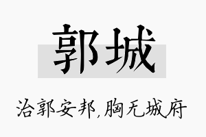 郭城名字的寓意及含义