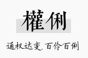 权俐名字的寓意及含义