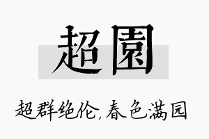 超园名字的寓意及含义