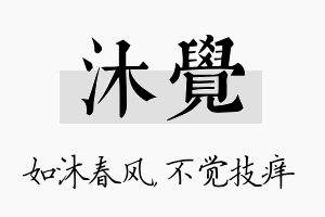 沐觉名字的寓意及含义