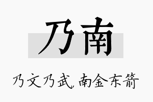 乃南名字的寓意及含义