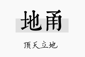 地甬名字的寓意及含义