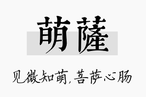 萌萨名字的寓意及含义