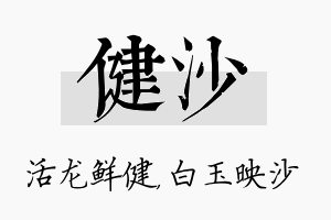 健沙名字的寓意及含义