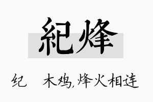 纪烽名字的寓意及含义