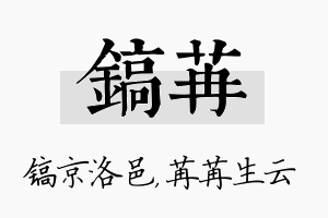 镐苒名字的寓意及含义