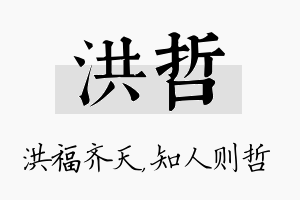 洪哲名字的寓意及含义