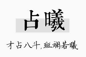 占曦名字的寓意及含义