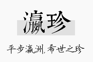 瀛珍名字的寓意及含义