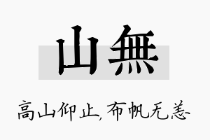 山无名字的寓意及含义