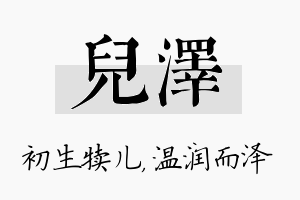 儿泽名字的寓意及含义