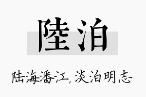 陆泊名字的寓意及含义