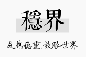 稳界名字的寓意及含义