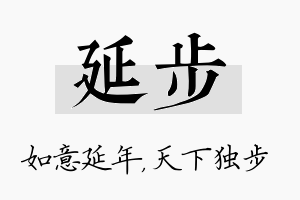 延步名字的寓意及含义