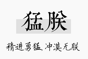 猛朕名字的寓意及含义