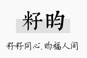 籽昀名字的寓意及含义