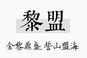 黎盟名字的寓意及含义