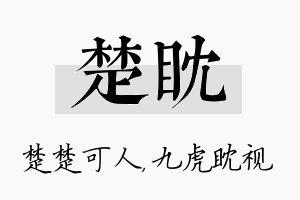 楚眈名字的寓意及含义