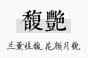 馥艳名字的寓意及含义