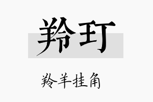 羚玎名字的寓意及含义