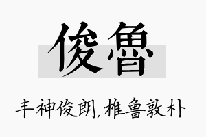 俊鲁名字的寓意及含义