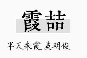 霞喆名字的寓意及含义