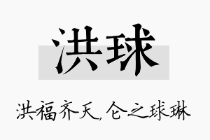 洪球名字的寓意及含义