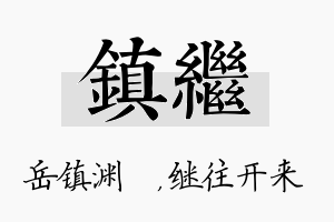 镇继名字的寓意及含义