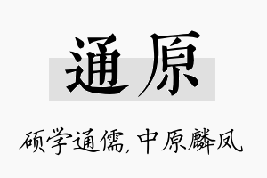 通原名字的寓意及含义