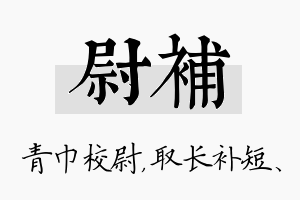 尉补名字的寓意及含义