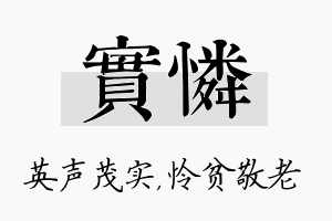 实怜名字的寓意及含义