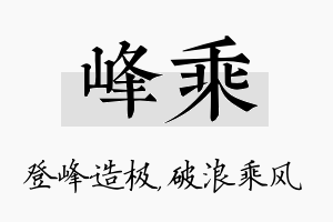 峰乘名字的寓意及含义