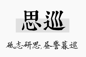 思巡名字的寓意及含义