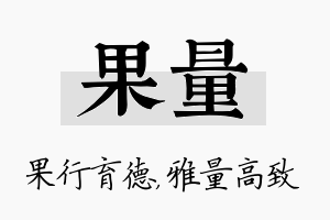 果量名字的寓意及含义