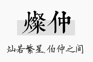 灿仲名字的寓意及含义