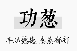 功葱名字的寓意及含义